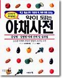 약이 되는 야채사전