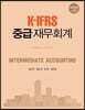 K-IFRS 중급 재무회계