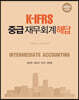 K-IFRS 중급 재무회계 해답