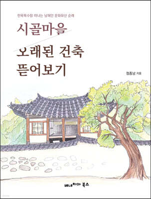 시골마을 오래된 건축 뜯어보기