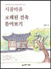 시골마을 오래된 건축 뜯어보기