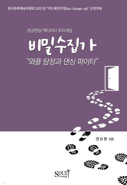 비밀수집가 : 와플 탐정과 댄싱 파이터