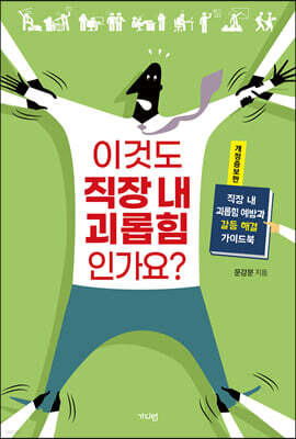 이것도 직장 내 괴롭힘인가요?