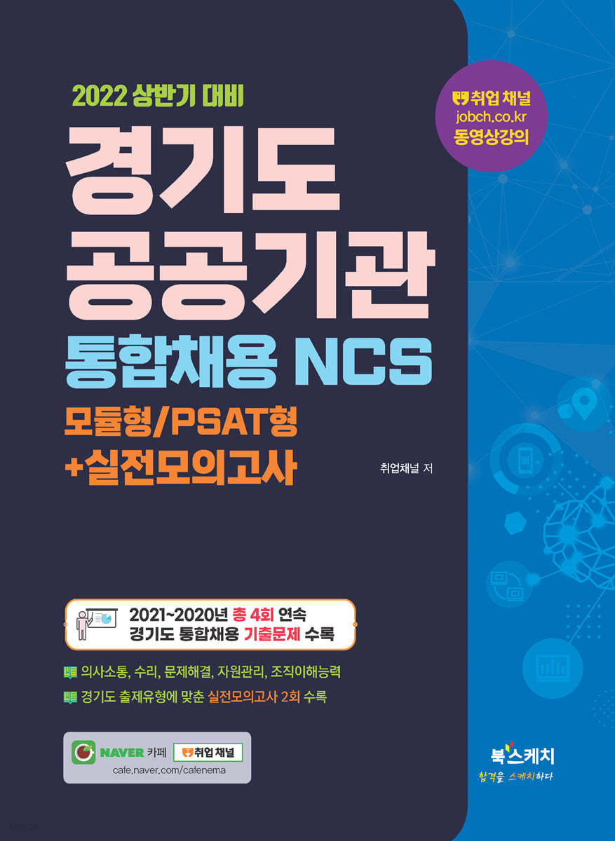 2022 상반기 경기도 공공기관 통합채용 NCS 모듈형/PSAT형+실전모의고사