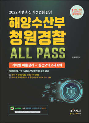 2022 해양수산부 청원경찰 ALL PASS 과목별 이론정리+실전모의고사 6회