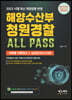 2022 해양수산부 청원경찰 ALL PASS 과목별 이론정리+실전모의고사 6회