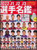 J1&J2&J3選手名鑑 2022