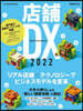 店鋪DX 2022