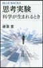 思考實驗 科學生まれるとき