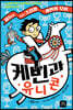 케빈과 유니콘