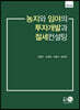 농지와 임야의 투자개발과 절세컨설팅