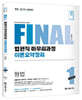 2022 FINAL SESSION 1 법원직 마무리과정 이론요약정리 형법