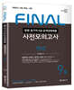 2022 법원직 FINAL 사전모의고사 형법