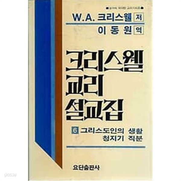 [초판]크리스웰 교리 설교집 6 그리스도인의 생활 청지기 직분