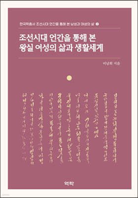 조선시대 언간을 통해 본 왕실 여성의 삶과 생활세계