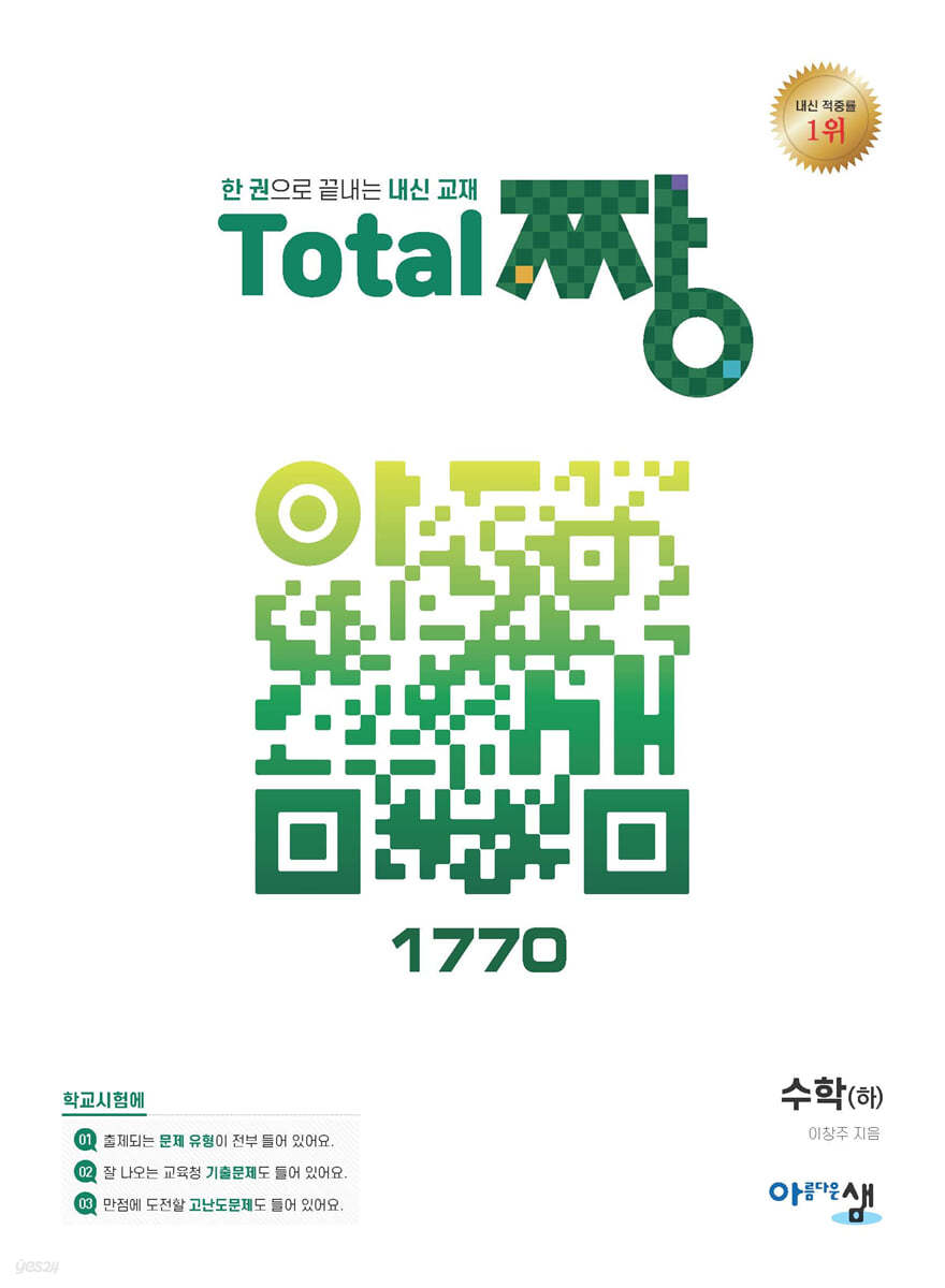 Total 짱 수학(하) (2024년용)