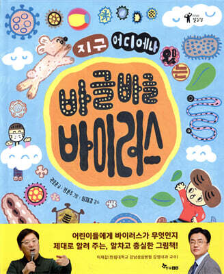 지구 어디에나 있는 바글바글 바이러스