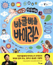 지구 어디에나 있는 바글바글 바이러스