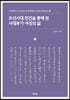 조선시대 언간을 통해 본 사대부가 여성의 삶