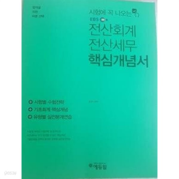 시험에 꼭 나오는 EBS 전산회계 전산세무 핵심개념서 /(김성수/에듀윌/하단참조)