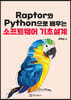 Raptor와 Python으로 배우는 소프트웨어 기초설계