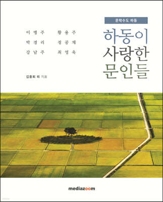 하동이 사랑한 문인들 