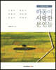 하동이 사랑한 문인들