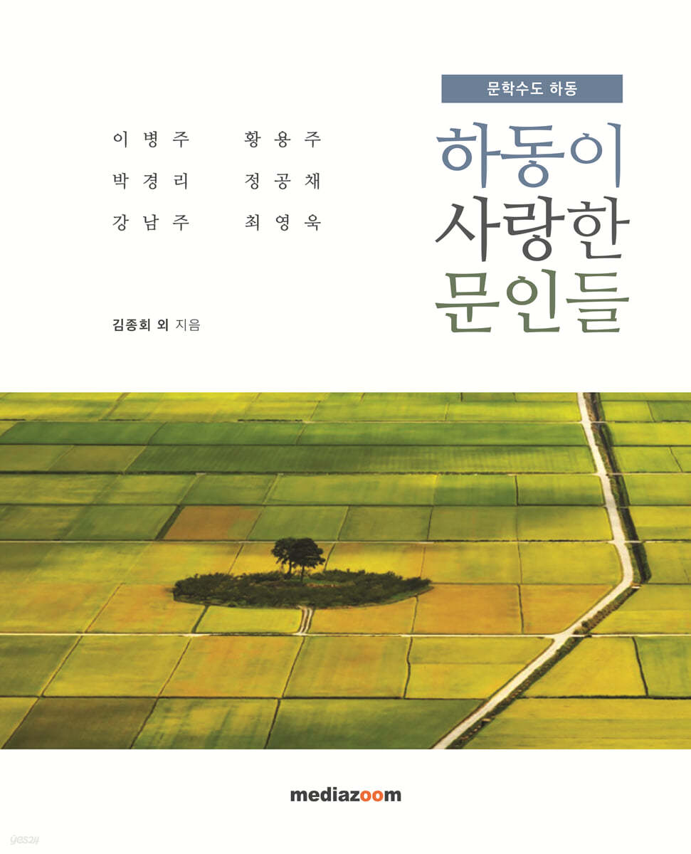 하동이 사랑한 문인들 