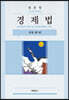 경제법