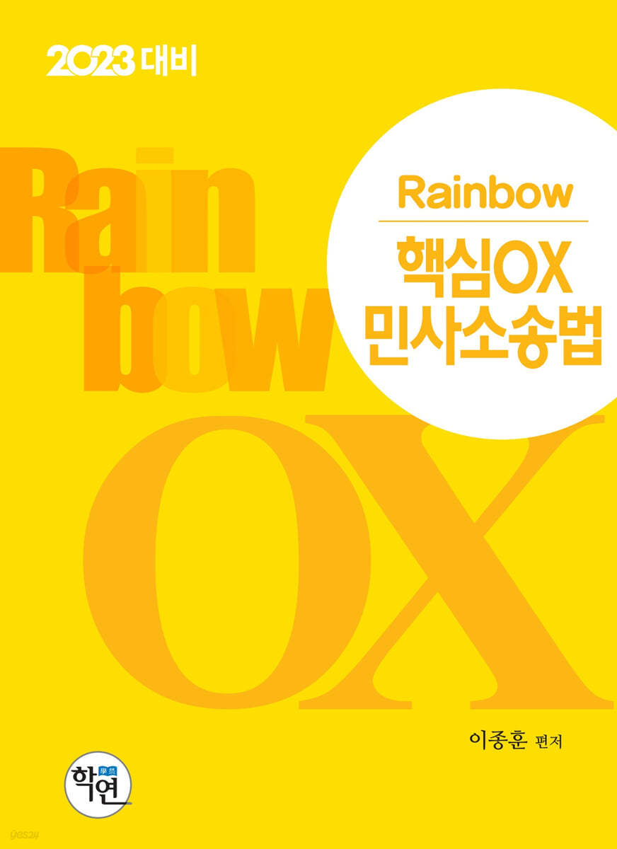 2023 Rainbow 핵심OX 민사소송법