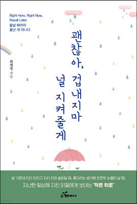 괜찮아 겁내지 마 널 지켜줄게