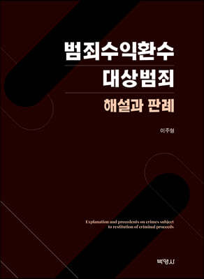 범죄수익환수 대상범죄 해설과 판례