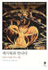 계시록과 만나다