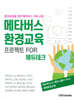 메타버스 환경교육 프로젝트 for 에듀테크
