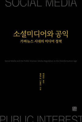 소셜미디어와 공익