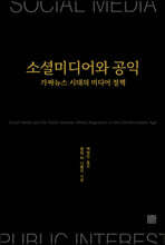 소셜미디어와 공익