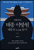 이한우의 태종 이방원 (상)