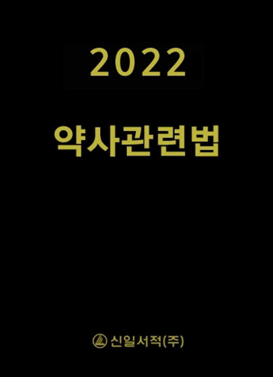 2022 약사관련법