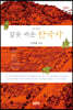 잘못 배운 한국사