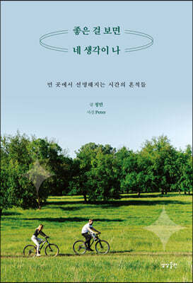 좋은 걸 보면 네 생각이 나