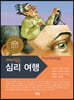 재미있는 심리여행