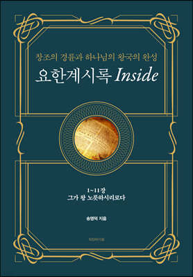 요한계시록 Inside 1