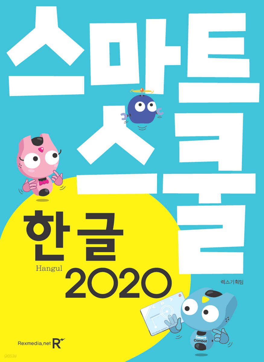 스마트스쿨 한글 2020