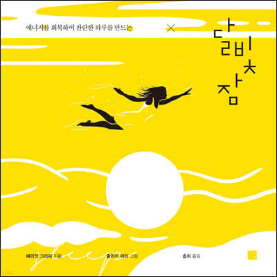 달빛 잠
