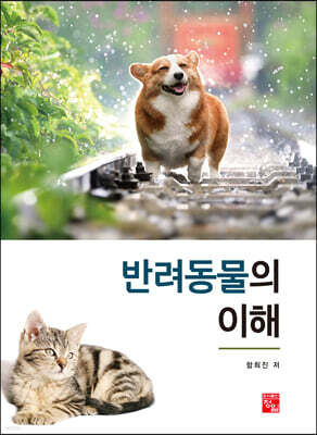 반려동물의 이해
