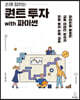 손에 잡히는 퀀트 투자 with 파이썬
