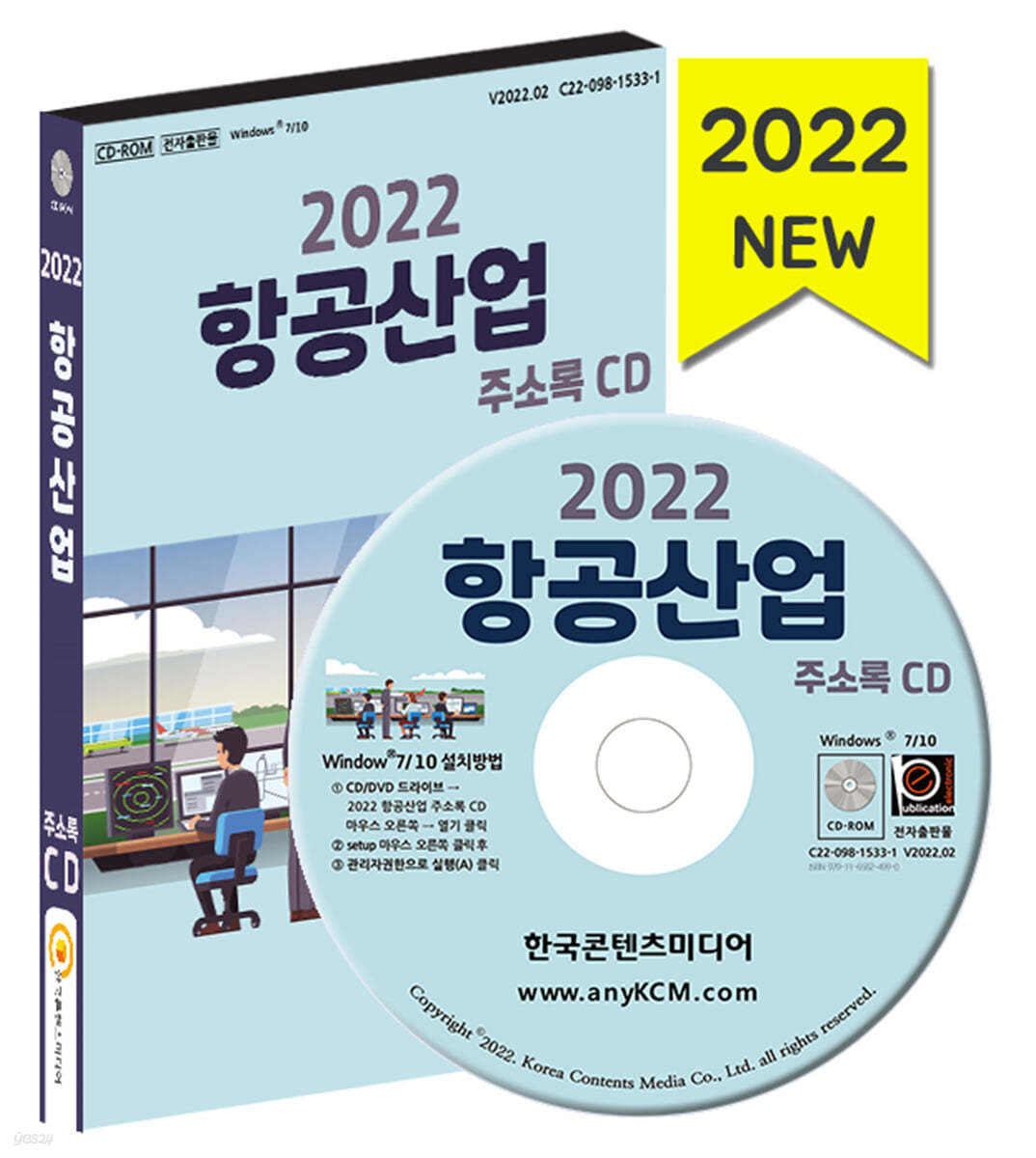 2022 항공산업 주소록 CD 