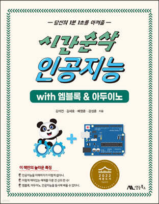 시간순삭 인공지능 with 엠블록 & 아두이노