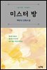 미스터 방