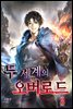 두 세계의 오버로드 03권